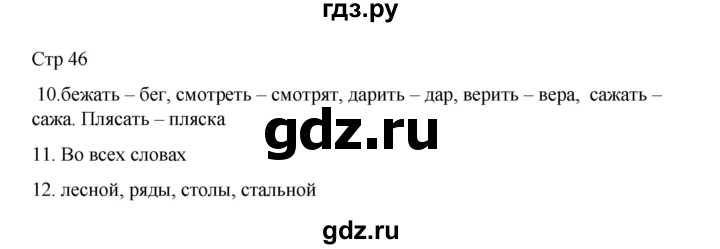 ГДЗ по русскому языку 2 класс Тихомирова рабочая тетрадь (Канакина)  тетрадь №1. страница - 46, Решебник 2024