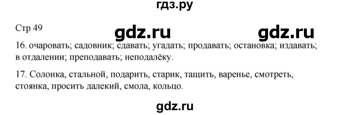 ГДЗ по русскому языку 2 класс Тихомирова рабочая тетрадь (Канакина)  тетрадь №1. страница - 49, Решебник 2024