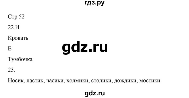 ГДЗ по русскому языку 2 класс Тихомирова рабочая тетрадь (Канакина)  тетрадь №1. страница - 52, Решебник 2024