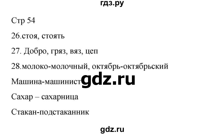 ГДЗ по русскому языку 2 класс Тихомирова рабочая тетрадь (Канакина)  тетрадь №1. страница - 54, Решебник 2024