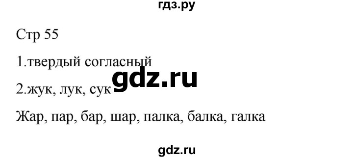 ГДЗ по русскому языку 2 класс Тихомирова рабочая тетрадь (Канакина)  тетрадь №1. страница - 55, Решебник 2024