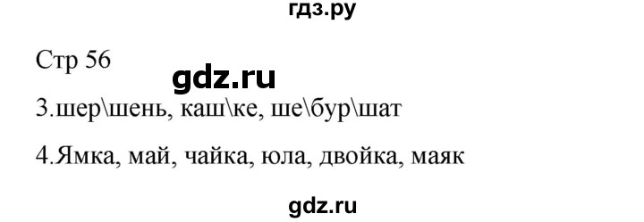 ГДЗ по русскому языку 2 класс Тихомирова рабочая тетрадь (Канакина)  тетрадь №1. страница - 56, Решебник 2024
