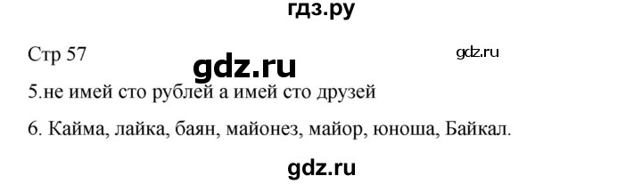 ГДЗ по русскому языку 2 класс Тихомирова рабочая тетрадь (Канакина)  тетрадь №1. страница - 57, Решебник 2024