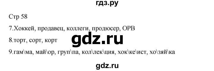 ГДЗ по русскому языку 2 класс Тихомирова рабочая тетрадь (Канакина)  тетрадь №1. страница - 58, Решебник 2024
