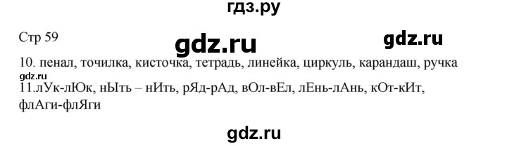 ГДЗ по русскому языку 2 класс Тихомирова рабочая тетрадь (Канакина)  тетрадь №1. страница - 59, Решебник 2024