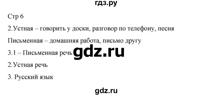 ГДЗ по русскому языку 2 класс Тихомирова рабочая тетрадь (Канакина)  тетрадь №1. страница - 6, Решебник 2024