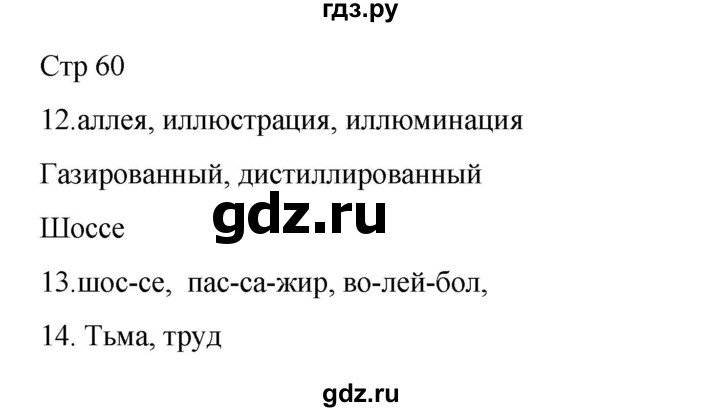 ГДЗ по русскому языку 2 класс Тихомирова рабочая тетрадь (Канакина)  тетрадь №1. страница - 60, Решебник 2024