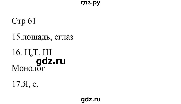 ГДЗ по русскому языку 2 класс Тихомирова рабочая тетрадь (Канакина)  тетрадь №1. страница - 61, Решебник 2024