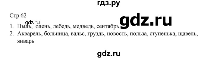 ГДЗ по русскому языку 2 класс Тихомирова рабочая тетрадь (Канакина)  тетрадь №1. страница - 62, Решебник 2024