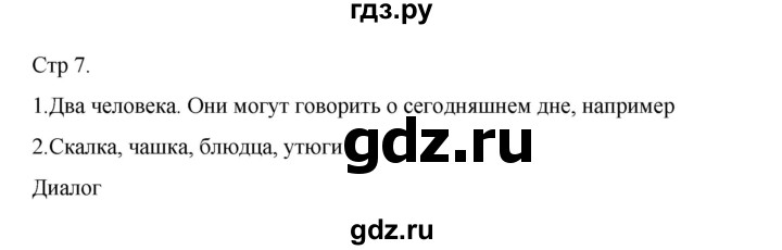 ГДЗ по русскому языку 2 класс Тихомирова рабочая тетрадь (Канакина)  тетрадь №1. страница - 7, Решебник 2024