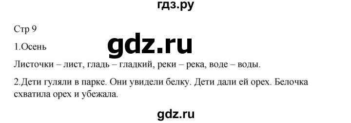 ГДЗ по русскому языку 2 класс Тихомирова рабочая тетрадь (Канакина)  тетрадь №1. страница - 9, Решебник 2024