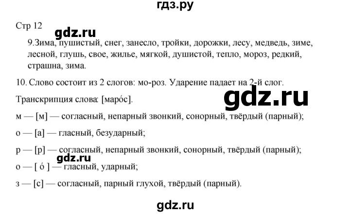 ГДЗ по русскому языку 2 класс Тихомирова рабочая тетрадь (Канакина)  тетрадь №2. страница - 12, Решебник 2024