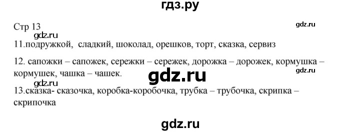 ГДЗ по русскому языку 2 класс Тихомирова рабочая тетрадь (Канакина)  тетрадь №2. страница - 13, Решебник 2024