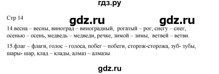 ГДЗ по русскому языку 2 класс Тихомирова рабочая тетрадь (Канакина)  тетрадь №2. страница - 14, Решебник 2024