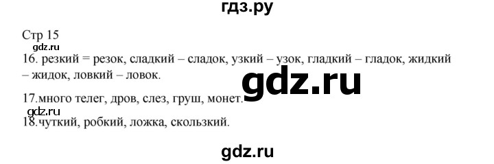 ГДЗ по русскому языку 2 класс Тихомирова рабочая тетрадь (Канакина)  тетрадь №2. страница - 15, Решебник 2024