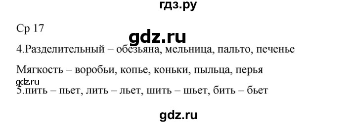 ГДЗ по русскому языку 2 класс Тихомирова рабочая тетрадь (Канакина)  тетрадь №2. страница - 17, Решебник 2024