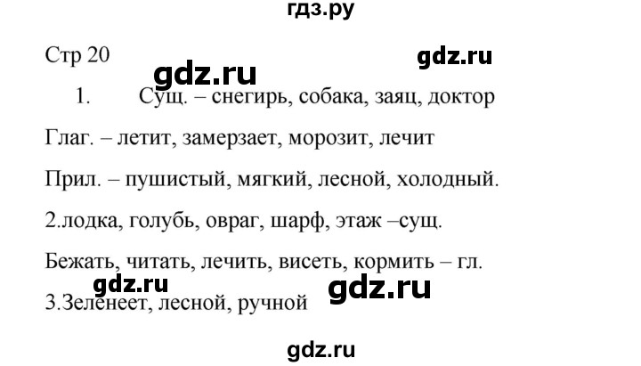 ГДЗ по русскому языку 2 класс Тихомирова рабочая тетрадь (Канакина)  тетрадь №2. страница - 20, Решебник 2024