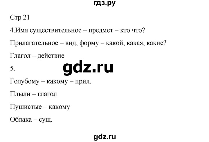 ГДЗ по русскому языку 2 класс Тихомирова рабочая тетрадь (Канакина)  тетрадь №2. страница - 21, Решебник 2024
