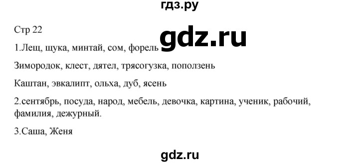 ГДЗ по русскому языку 2 класс Тихомирова рабочая тетрадь (Канакина)  тетрадь №2. страница - 22, Решебник 2024