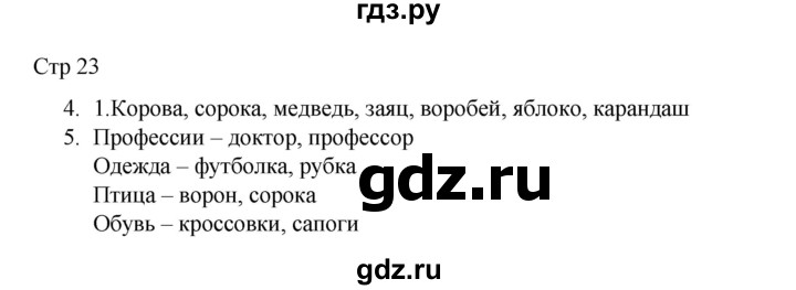 ГДЗ по русскому языку 2 класс Тихомирова рабочая тетрадь (Канакина)  тетрадь №2. страница - 23, Решебник 2024