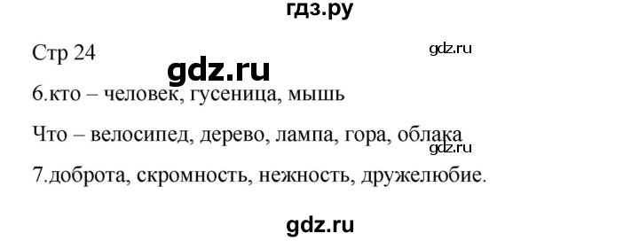 ГДЗ по русскому языку 2 класс Тихомирова рабочая тетрадь (Канакина)  тетрадь №2. страница - 24, Решебник 2024