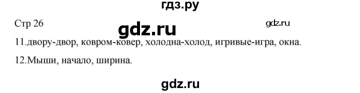 ГДЗ по русскому языку 2 класс Тихомирова рабочая тетрадь (Канакина)  тетрадь №2. страница - 26, Решебник 2024