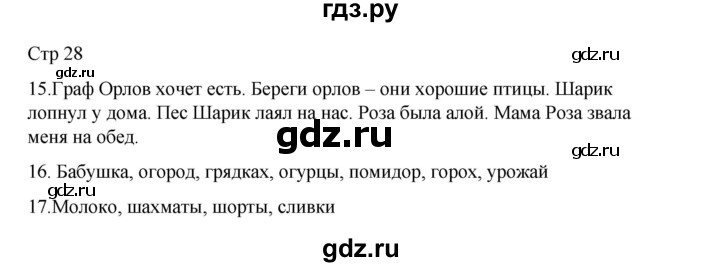 ГДЗ по русскому языку 2 класс Тихомирова рабочая тетрадь (Канакина)  тетрадь №2. страница - 28, Решебник 2024