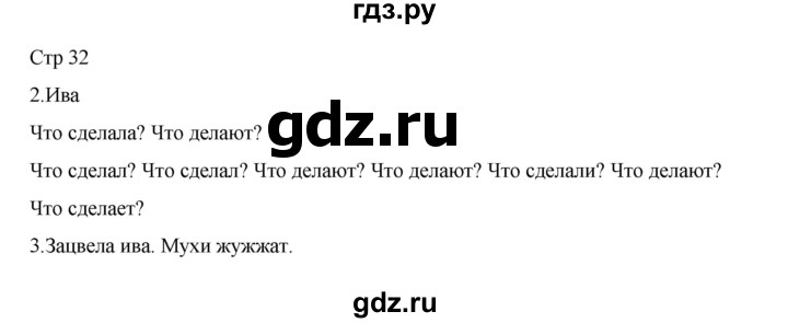 ГДЗ по русскому языку 2 класс Тихомирова рабочая тетрадь (Канакина)  тетрадь №2. страница - 32, Решебник 2024