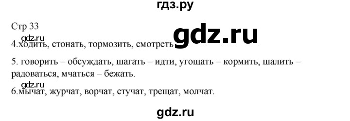 ГДЗ по русскому языку 2 класс Тихомирова рабочая тетрадь (Канакина)  тетрадь №2. страница - 33, Решебник 2024
