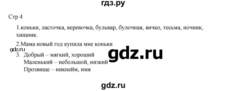 ГДЗ по русскому языку 2 класс Тихомирова рабочая тетрадь (Канакина)  тетрадь №2. страница - 4, Решебник 2024