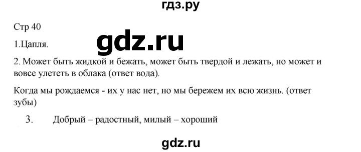 ГДЗ по русскому языку 2 класс Тихомирова рабочая тетрадь (Канакина)  тетрадь №2. страница - 40, Решебник 2024
