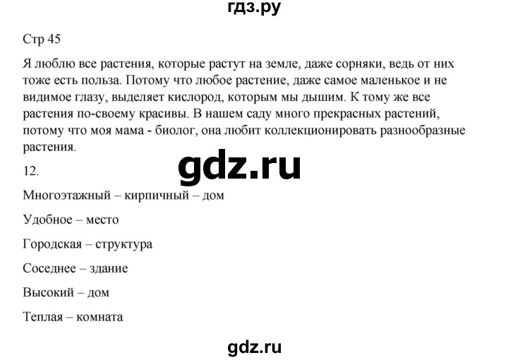 ГДЗ по русскому языку 2 класс Тихомирова рабочая тетрадь (Канакина)  тетрадь №2. страница - 45, Решебник 2024