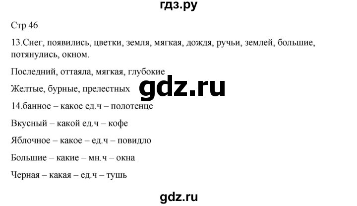 ГДЗ по русскому языку 2 класс Тихомирова рабочая тетрадь (Канакина)  тетрадь №2. страница - 46, Решебник 2024