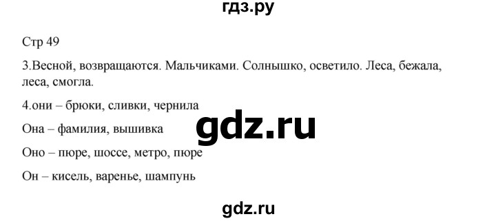 ГДЗ по русскому языку 2 класс Тихомирова рабочая тетрадь (Канакина)  тетрадь №2. страница - 49, Решебник 2024