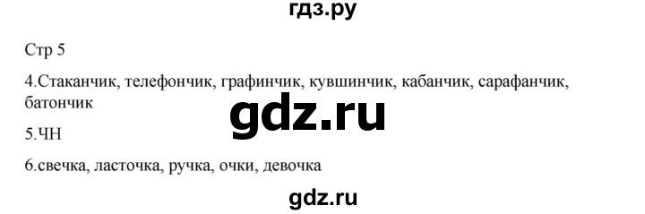 ГДЗ по русскому языку 2 класс Тихомирова рабочая тетрадь (Канакина)  тетрадь №2. страница - 5, Решебник 2024
