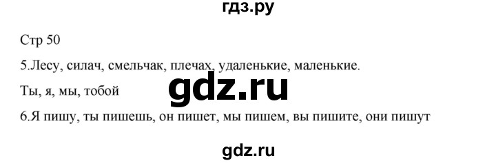 ГДЗ по русскому языку 2 класс Тихомирова рабочая тетрадь (Канакина)  тетрадь №2. страница - 50, Решебник 2024