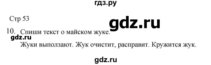 ГДЗ по русскому языку 2 класс Тихомирова рабочая тетрадь (Канакина)  тетрадь №2. страница - 53, Решебник 2024