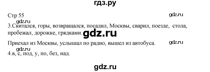 ГДЗ по русскому языку 2 класс Тихомирова рабочая тетрадь (Канакина)  тетрадь №2. страница - 55, Решебник 2024