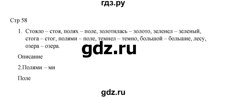 ГДЗ по русскому языку 2 класс Тихомирова рабочая тетрадь (Канакина)  тетрадь №2. страница - 58, Решебник 2024