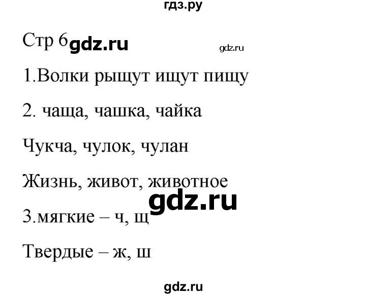 ГДЗ по русскому языку 2 класс Тихомирова рабочая тетрадь (Канакина)  тетрадь №2. страница - 6, Решебник 2024