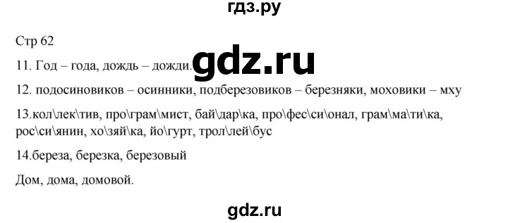ГДЗ по русскому языку 2 класс Тихомирова рабочая тетрадь (Канакина)  тетрадь №2. страница - 62, Решебник 2024