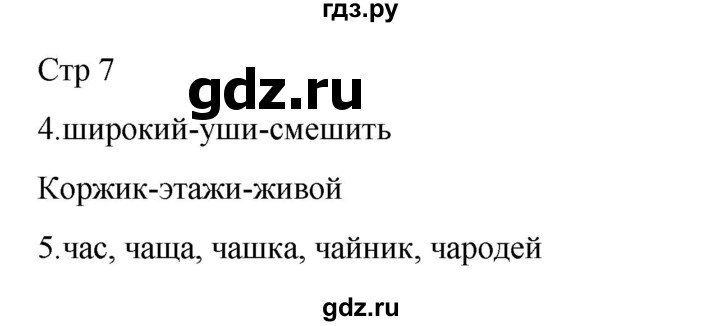 ГДЗ по русскому языку 2 класс Тихомирова рабочая тетрадь (Канакина)  тетрадь №2. страница - 7, Решебник 2024