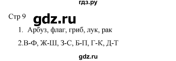 ГДЗ по русскому языку 2 класс Тихомирова рабочая тетрадь (Канакина)  тетрадь №2. страница - 9, Решебник 2024