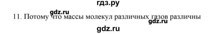 ГДЗ по физике 7 класс Генденштейн   задания / параграф 12 - 11, Решебник