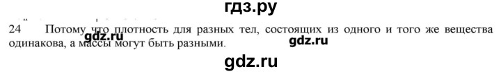 ГДЗ по физике 7 класс Генденштейн   задания / параграф 12 - 24, Решебник