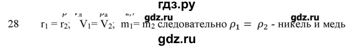 ГДЗ по физике 7 класс Генденштейн   задания / параграф 12 - 28, Решебник