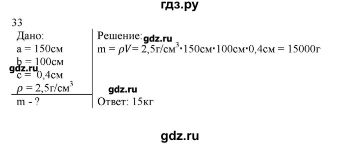ГДЗ по физике 7 класс Генденштейн   задания / параграф 12 - 33, Решебник