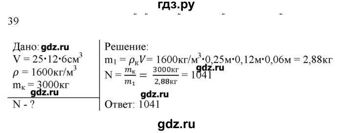 ГДЗ по физике 7 класс Генденштейн   задания / параграф 12 - 39, Решебник