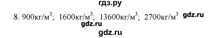 ГДЗ по физике 7 класс Генденштейн   задания / параграф 12 - 8, Решебник