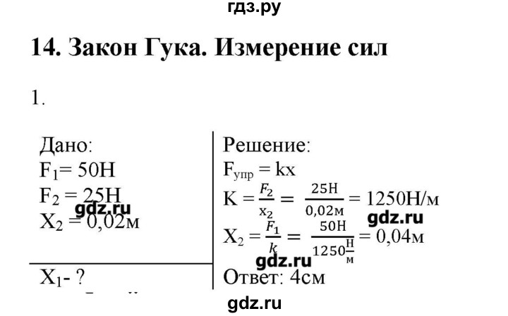 ГДЗ по физике 7 класс Генденштейн   задания / параграф 14 - 1, Решебник